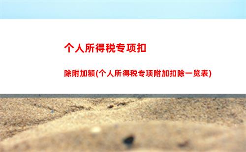 个人所得税综合所得档次(个人所得税app综合所得年度汇算)