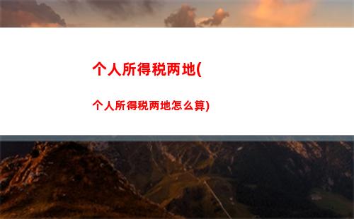 个人所得税可以申请退税了(个人所得税如何申报退税流程)