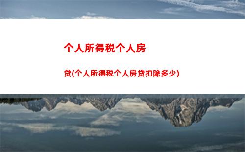 个人所得税和经营所得税(个人所得税和经营所得税区别)