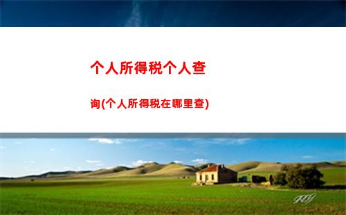 省钱攻略：合理计算中介佣金个税，享受更多优惠！