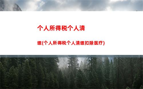 轻松掌握个税综合计算！解析自己的薪资去向！