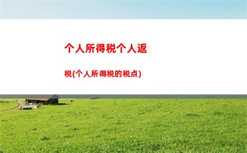 破解个税核心函数式，轻松掌握个人所得税计算方法！
