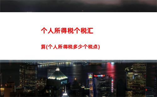 解密个税工资计算，让你知道每个月到底有多少钱！