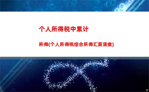 一键计算！轻松申报！个人所得税年度收入汇总表