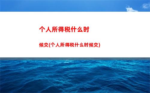 个人所得税理论(个人所得税理论意义)