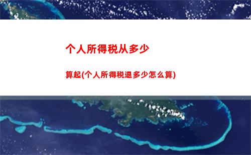 个人所得税如何退税多少(个人所得税退税多少怎么算)