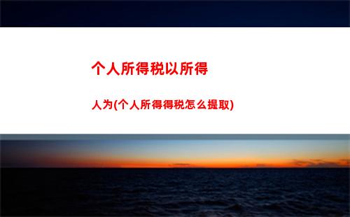 偶然所得个人所得税征收(偶然所得捐赠的还征收个人所得税吗)