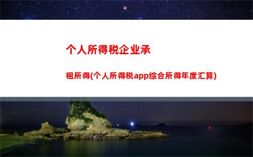 个人所得税申报后多久退税(个人所得税申报退税需要多久)