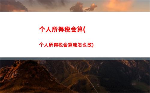 网红必看！揭秘个人所得税计算公式，轻松避开税务风险