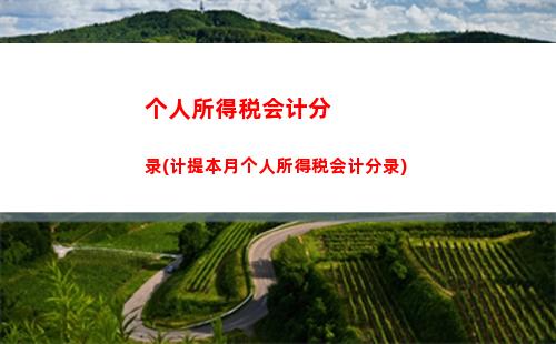 赚更多钱，交更少税！泰州个人所得税计算公式全解析