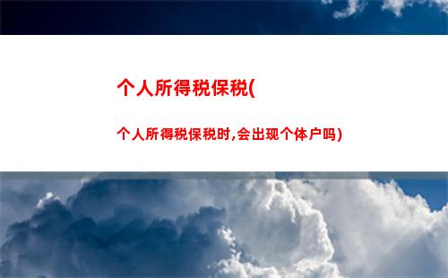 个人所得税断交(个人所得税断交一年)
