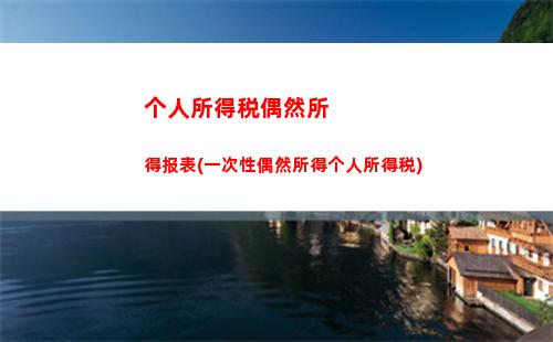个人所得税推导(完善个人所得税制度)