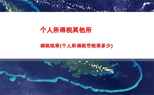 个人诊所个人所得税(口腔诊所交多少个人所得税)