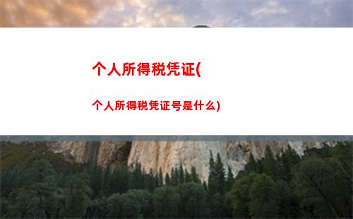 个人所得税赡养税(个人所得税的扣税标准是什么)
