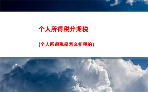 个人所得税会计分录(补提个人所得税会计分录)