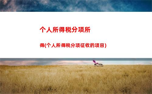 退休税务大揭秘：如何计算个人所得税？