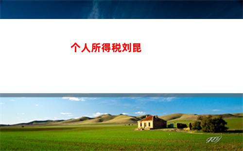 个人所得税偶然所得抽奖(个人所得税偶然所得包括哪些项目)