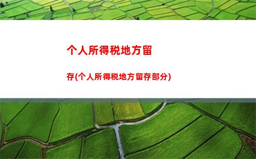个人所得税创新所得(炒股所得交个人所得税吗)