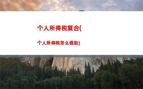 赚多交少！轻松掌握个税计算方法，让你的薪水更值钱！