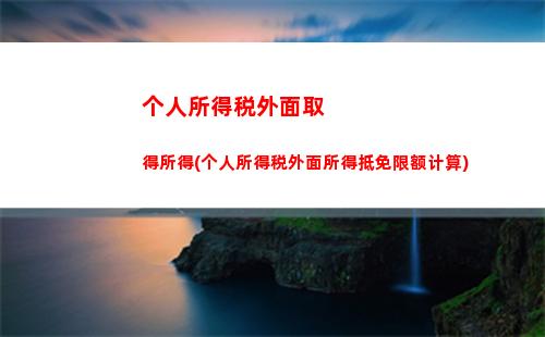 掌握个税计算方法，轻松算出您的缴税金额！