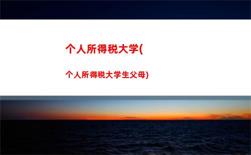轻松计算个税，告别税务烦恼！