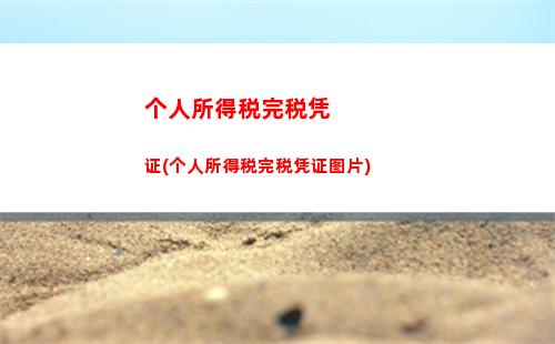 个人所得税腿税(个人所得税怎么腿税)