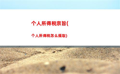 个人所得税占(个人所得税占我国税收收入比重)