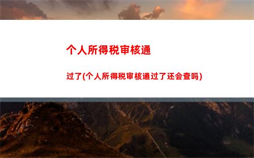 轻松查询个税信息，享受便捷服务！