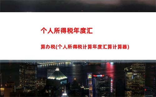 想知道你能省多少个税？快来试试免胶个人所得税计算器！