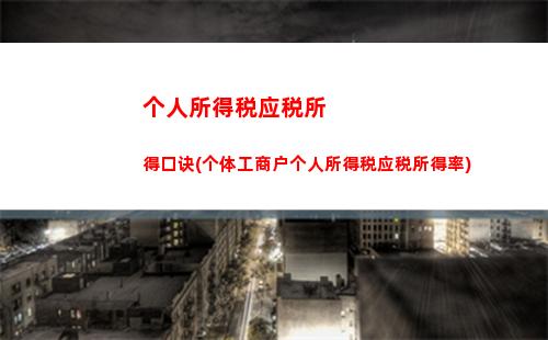 享受优惠还能减税，个人所得税计算公式大揭秘！