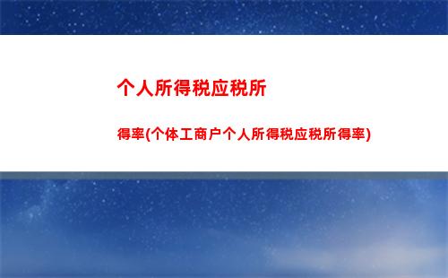 个人所得税中综合所得(个人所得税中综合所得的专项附加扣除项目都是据实扣除)