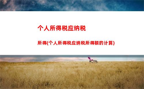 租商铺如何避税？个人所得税计算方法详解！