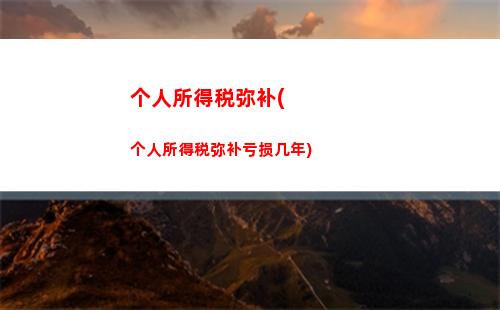 个人所得税网上零申报(个人所得税的申报步骤)