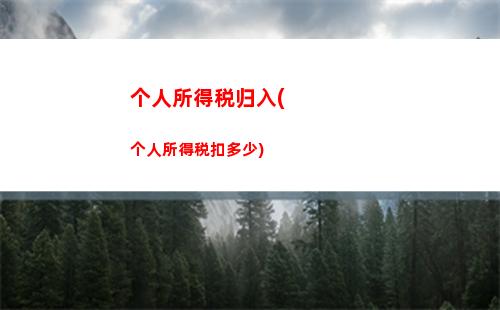 离职个人所得税计算，秒懂计算方法！