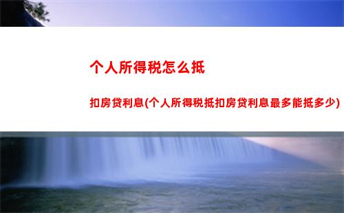 省钱攻略：个人所得税扣除比例全解析！