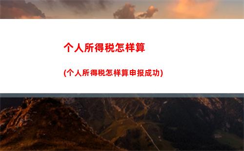 证券从业者必知！个人所得税如何计算？