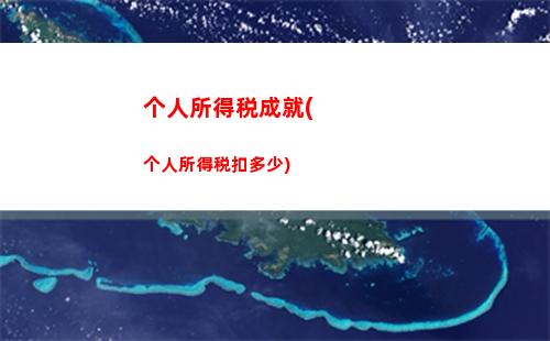 个人所得税诞生(个人所得税扣多少)