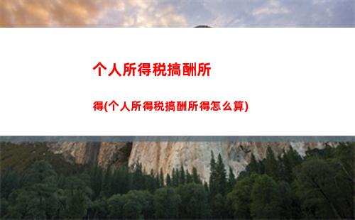 境外工资如何计算个税？来了解一下！