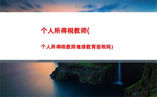 全新个税计算表揭晓！看看你能省多少钱！