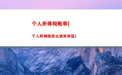 税负轻松知！奖金个税计算大揭秘，不到70个字看完！
