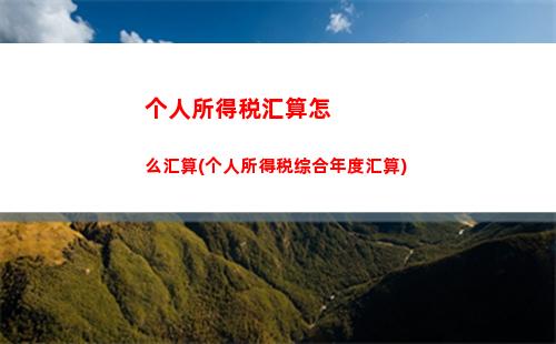 最新个税计算表来袭，工薪族看过来！