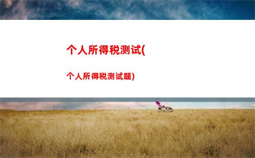 天津个税计算  免费咨询  省心快捷！