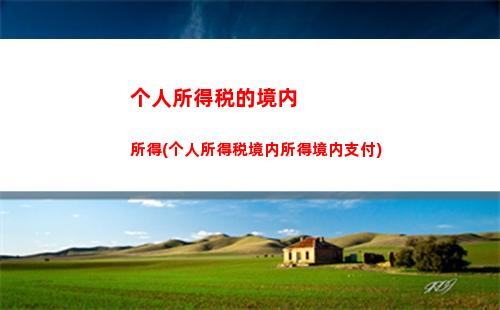 个人所得税打折(个人所得税如何申请免税)
