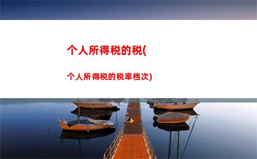 轻松减税计算，年终奖更多拿！