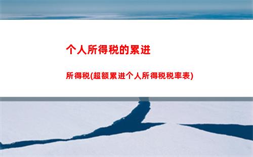 交个人所得税会计分录(交个人所得税会计分录怎么写)