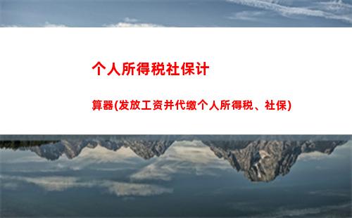 零失误换算个税！如何快速计算新单位个税？