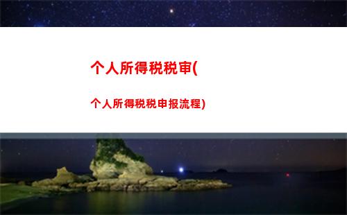 个人所得税入账(个人所所得税)