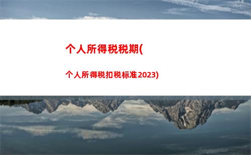 个人所得税里偶然所得税(个人所得税和个人偶然所得税)
