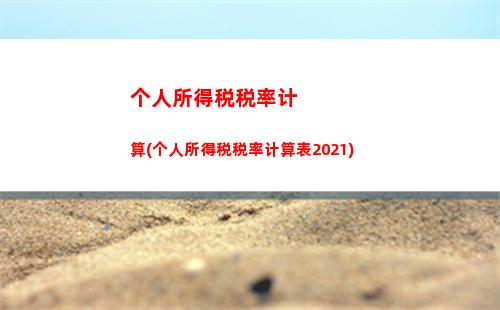 个人所得税oppo(个人所得税计算)