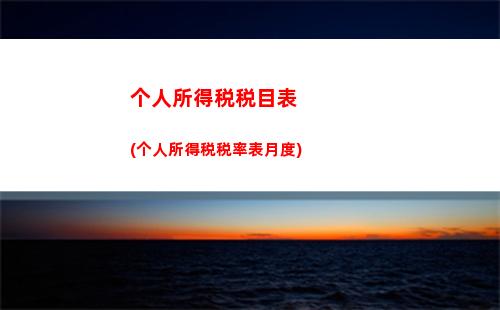 个人所得税税1500(个人所得税的税点)